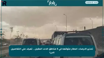 تحذير الأرصاد: أمطار متوقعة في 4 مناطق الأحد المقبل.. تعرف على التفاصيل الآن!